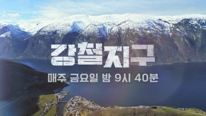 채널a_강철지구 예고편